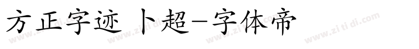 方正字迹 卜超字体转换